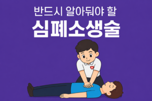 심폐소생술 방법 (CPR) 1 ChatGPT Image 2026년 8월 18일 오후 06 52 46
