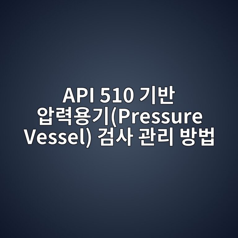 API 510 기반 압력용기(Pressure Vessel) 검사 관리 방법 5 api 510 eab8b0ebb098 ec9595eba0a5ec9aa9eab8b0pressure vessel eab280ec82ac eab480eba6ac ebb0a9ebb295 1788067736