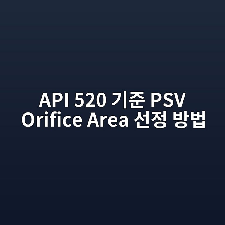 API 520 기준 PSV Orifice Area 선정 방법 5 api 520 eab8b0eca480 psv orifice area ec84a0eca095 ebb0a9ebb295 1787744556