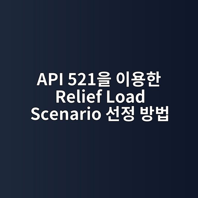API 521을 이용한 Relief Load Scenario 선정 방법 4 api 521ec9d84 ec9db4ec9aa9ed959c relief load scenario ec84a0eca095 ebb0a9ebb295 1787744517