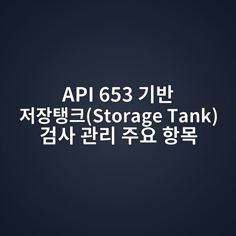 API 653 기반 저장탱크(Storage Tank) 검사 관리 주요 항목 3 api 653 eab8b0ebb098 eca080ec9ea5ed83b1ed81acstorage tank eab280ec82ac eab480eba6ac eca3bcec9a94 ed95adebaaa9 1788067942