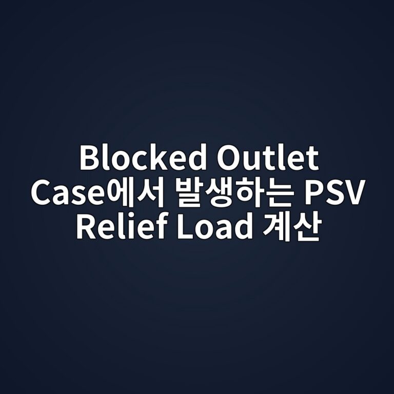 Blocked Outlet Case에서 발생하는 PSV Relief Load 계산 6 blocked outlet caseec9790ec849c ebb09cec839ded9598eb8a94 psv relief load eab384ec82b0 1787744598
