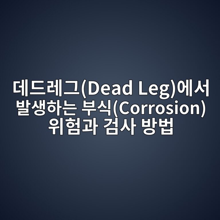 데드레그(Dead Leg)에서 발생하는 부식(Corrosion) 위험과 검사 방법 1 eb8db0eb939ceba088eab7b8dead legec9790ec849c ebb09cec839ded9598eb8a94 ebb680ec8b9dcorrosion ec9c84ed9798eab3bc eab280ec82ac ebb0a9ebb295 1788068156
