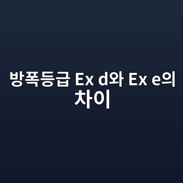 방폭등급 Ex d와 Ex e의 차이 3 ebb0a9ed8fadeb93b1eab889 ex dec9980 ex eec9d98 ecb0a8ec9db4 1788078497