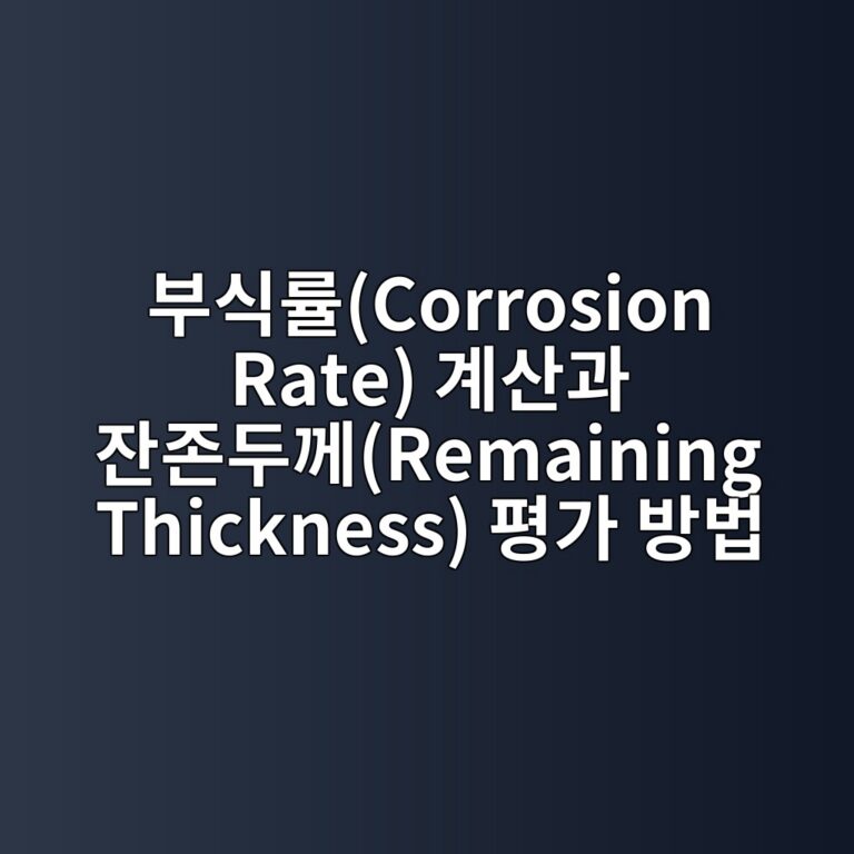 부식률(Corrosion Rate) 계산과 잔존두께(Remaining Thickness) 평가 방법 7 ebb680ec8b9deba5a0corrosion rate eab384ec82b0eab3bc ec9e94eca1b4eb9190eabb98remaining thickness ed8f89eab080 ebb0a9ebb295 1788067472
