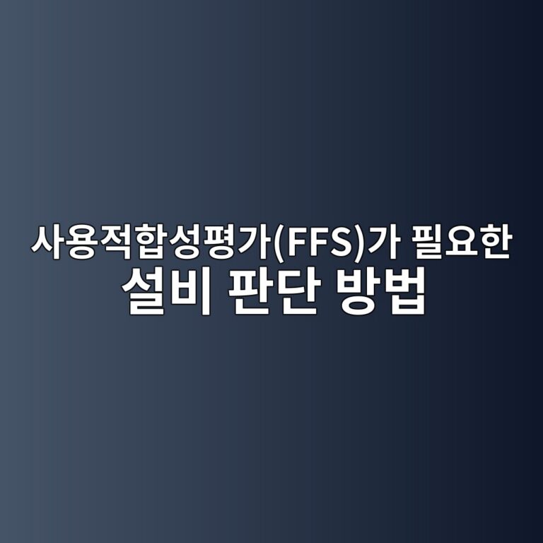 사용적합성평가(FFS)가 필요한 설비 판단 방법 8 ec82acec9aa9eca081ed95a9ec84b1ed8f89eab080ffseab080 ed9584ec9a94ed959c ec84a4ebb984 ed8c90eb8ba8 ebb0a9ebb295 1788074087