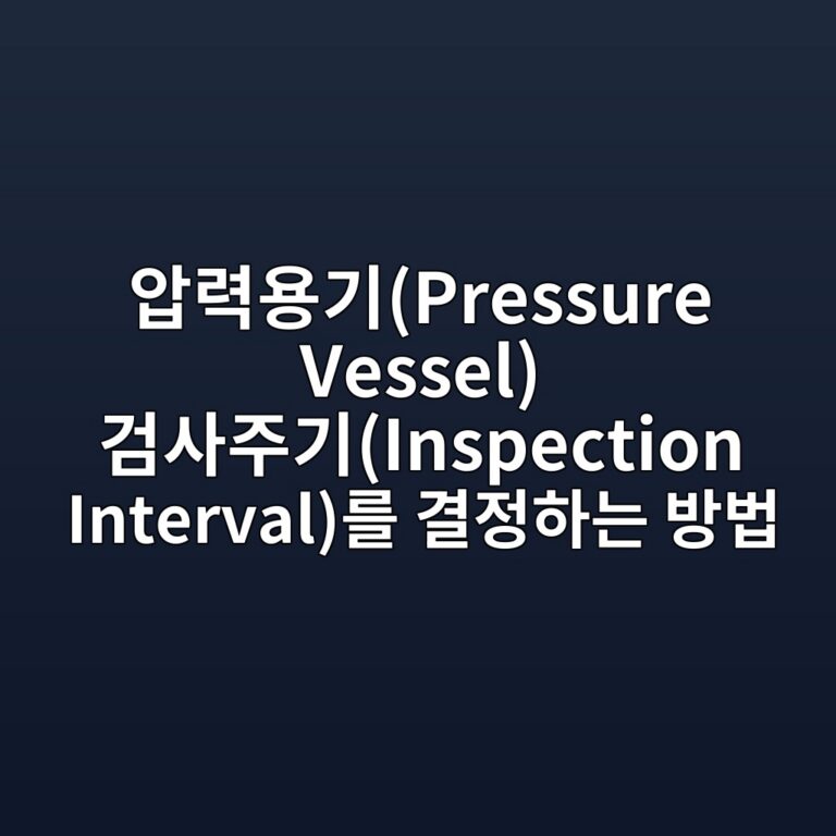 압력용기(Pressure Vessel) 검사주기(Inspection Interval)를 결정하는 방법 9 ec9595eba0a5ec9aa9eab8b0pressure vessel eab280ec82aceca3bceab8b0inspection intervaleba5bc eab2b0eca095ed9598eb8a94 ebb0a9ebb295 1788067230