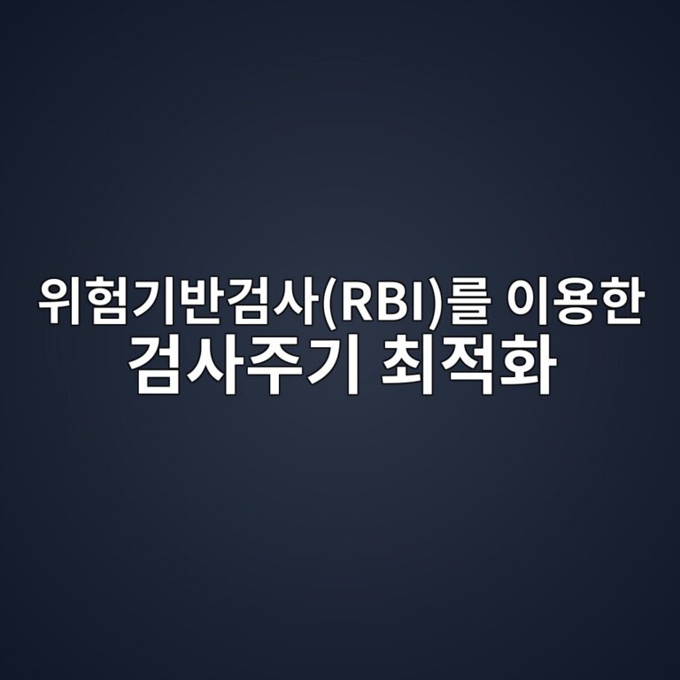 위험기반검사(RBI)를 이용한 검사주기 최적화 6 ec9c84ed9798eab8b0ebb098eab280ec82acrbieba5bc ec9db4ec9aa9ed959c eab280ec82aceca3bceab8b0 ecb59ceca081ed9994 1788074740