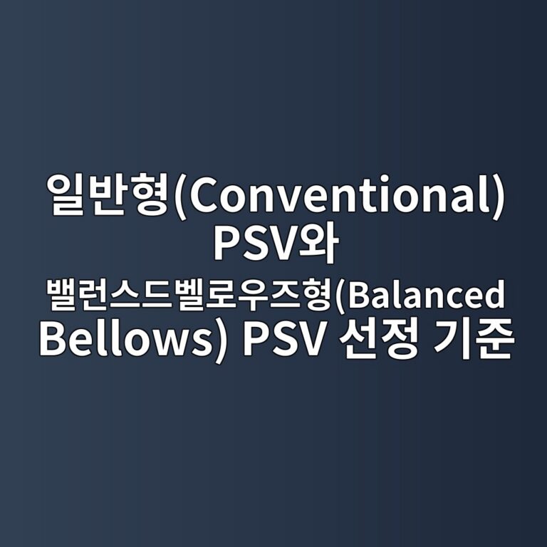 일반형(Conventional) PSV와 밸런스드벨로우즈형(Balanced Bellows) PSV 선정 기준 6 ec9dbcebb098ed9895conventional psvec9980 ebb0b8eb9fb0ec8aa4eb939cebb2a8eba19cec9ab0eca688ed9895balanced bellows psv ec84a0eca095 eab8b0eca480 1787744854