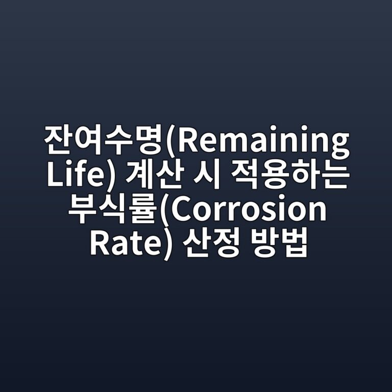 잔여수명(Remaining Life) 계산 시 적용하는 부식률(Corrosion Rate) 산정 방법 6 ec9e94ec97acec8898ebaa85remaining life eab384ec82b0 ec8b9c eca081ec9aa9ed9598eb8a94 ebb680ec8b9deba5a0corrosion rate ec82b0eca095 ebb0a9ebb295 1788067633