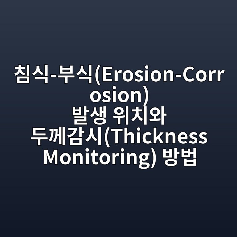 침식-부식(Erosion-Corrosion) 발생 위치와 두께감시(Thickness Monitoring) 방법 9 ecb9a8ec8b9d ebb680ec8b9derosion corrosion ebb09cec839d ec9c84ecb998ec9980 eb9190eabb98eab090ec8b9cthickness monitoring ebb0a9ebb295 1788068225