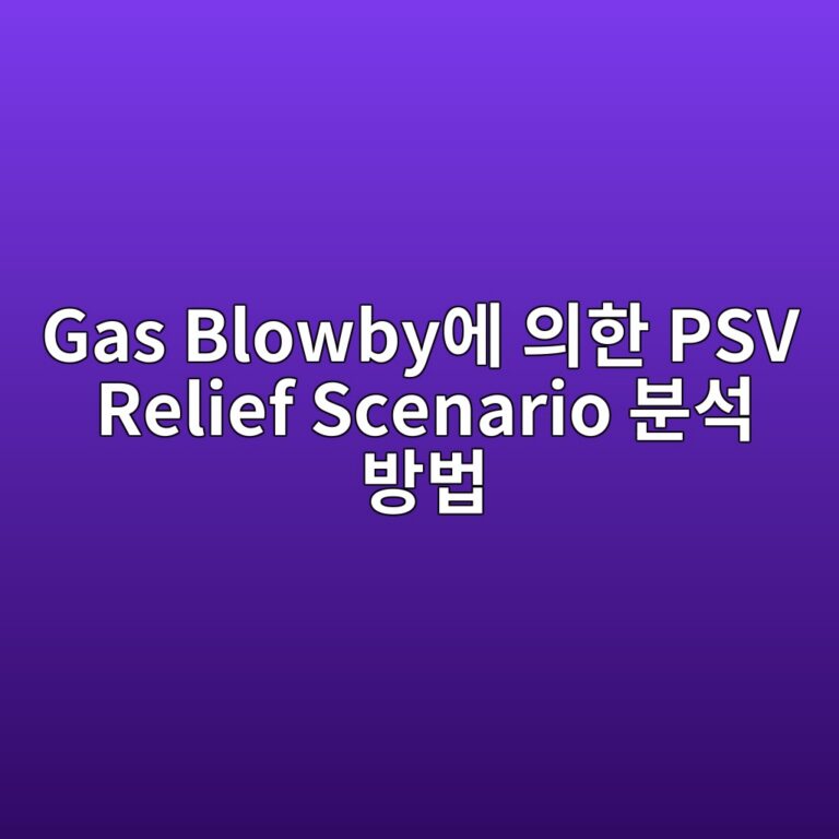 Gas Blowby에 의한 PSV Relief Scenario 분석 방법 3 gas blowbyec9790 ec9d98ed959c psv relief scenario ebb684ec849d ebb0a9ebb295 1787467940