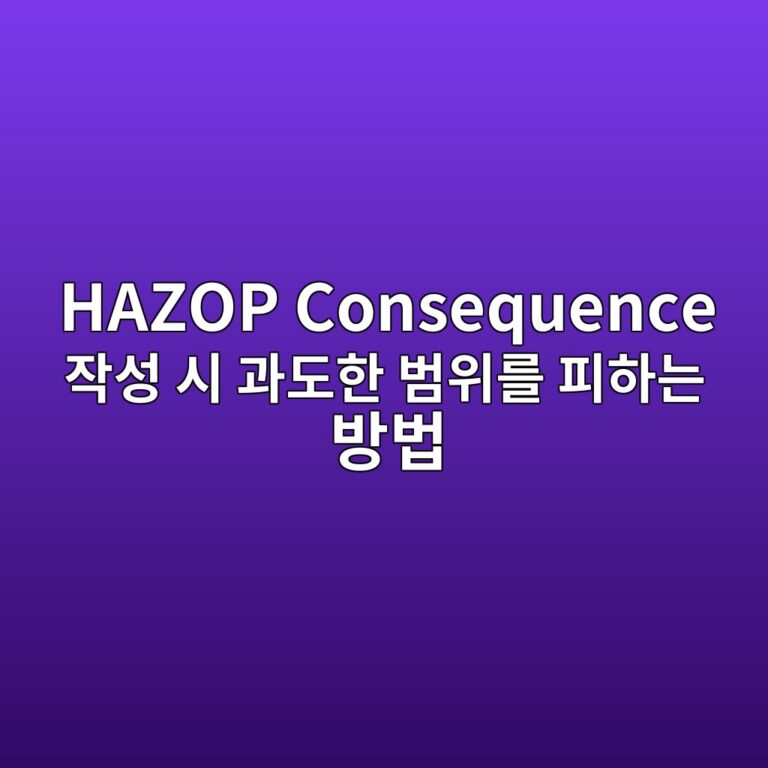 HAZOP Consequence 작성 시 과도한 범위를 피하는 방법 5 hazop consequence ec9e91ec84b1 ec8b9c eab3bceb8f84ed959c ebb294ec9c84eba5bc ed94bced9598eb8a94 ebb0a9ebb295 1787474491