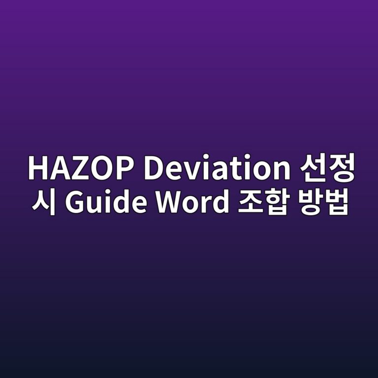 HAZOP Deviation 선정 시 Guide Word 조합 방법 8 hazop deviation ec84a0eca095 ec8b9c guide word eca1b0ed95a9 ebb0a9ebb295 1787473698