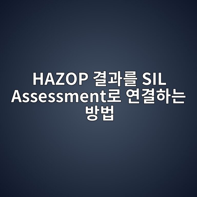 HAZOP 결과를 SIL Assessment로 연결하는 방법 6 hazop eab2b0eab3bceba5bc sil assessmenteba19c ec97b0eab2b0ed9598eb8a94 ebb0a9ebb295 1787475545