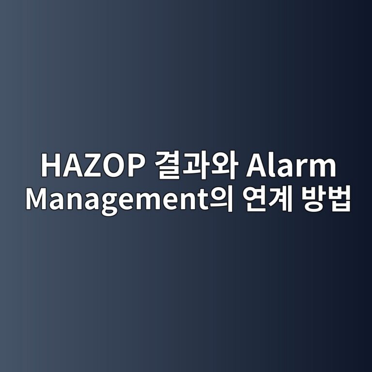 HAZOP 결과와 Alarm Management의 연계 방법 8 hazop eab2b0eab3bcec9980 alarm managementec9d98 ec97b0eab384 ebb0a9ebb295 1787475185