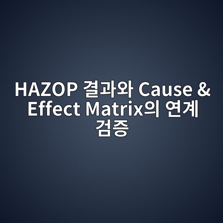 HAZOP 결과와 Cause & Effect Matrix의 연계 검증 9 hazop eab2b0eab3bcec9980 cause effect matrixec9d98 ec97b0eab384 eab280eca69d 1787475095