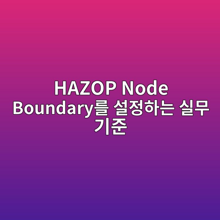 HAZOP Node Boundary를 설정하는 실무 기준 7 hazop node boundaryeba5bc ec84a4eca095ed9598eb8a94 ec8ba4ebacb4 eab8b0eca480 1787474186