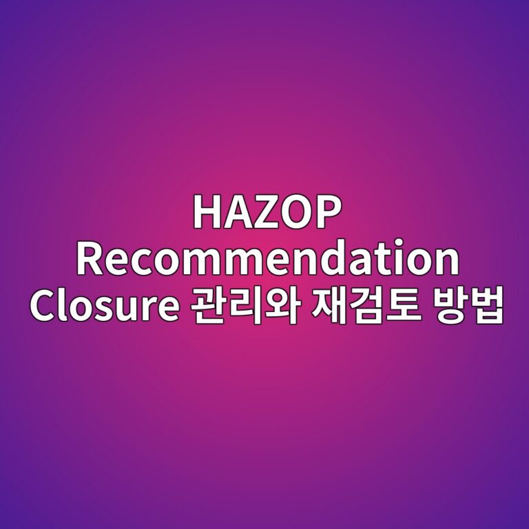 HAZOP Recommendation Closure 관리와 재검토 방법 3 hazop recommendation closure eab480eba6acec9980 ec9eaceab280ed86a0 ebb0a9ebb295 1787474704