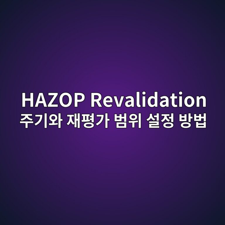 HAZOP Revalidation 주기와 재평가 범위 설정 방법 2 hazop revalidation eca3bceab8b0ec9980 ec9eaced8f89eab080 ebb294ec9c84 ec84a4eca095 ebb0a9ebb295 1787474848
