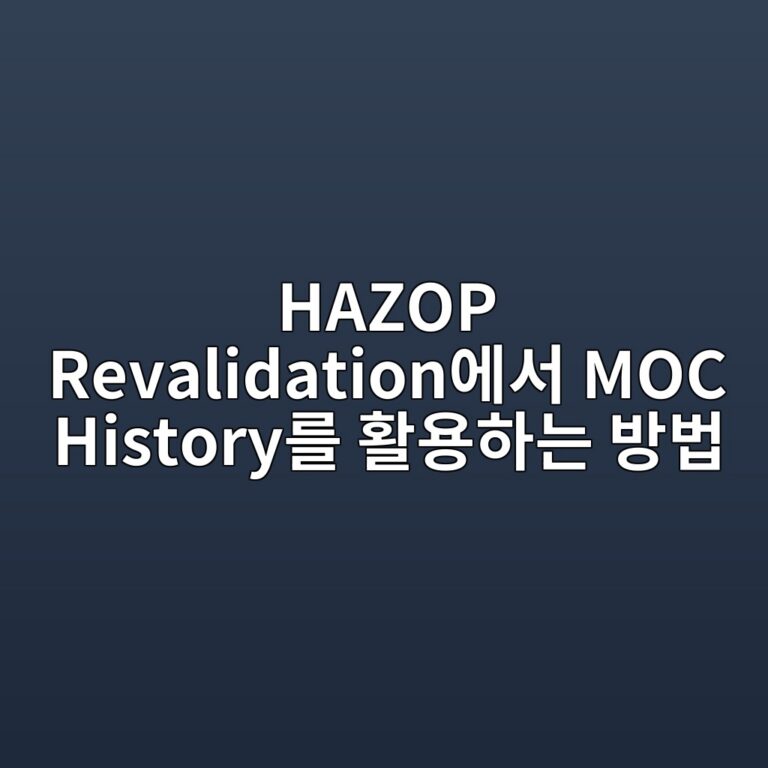 HAZOP Revalidation에서 MOC History를 활용하는 방법 5 hazop revalidationec9790ec849c moc historyeba5bc ed999cec9aa9ed9598eb8a94 ebb0a9ebb295 1787475647