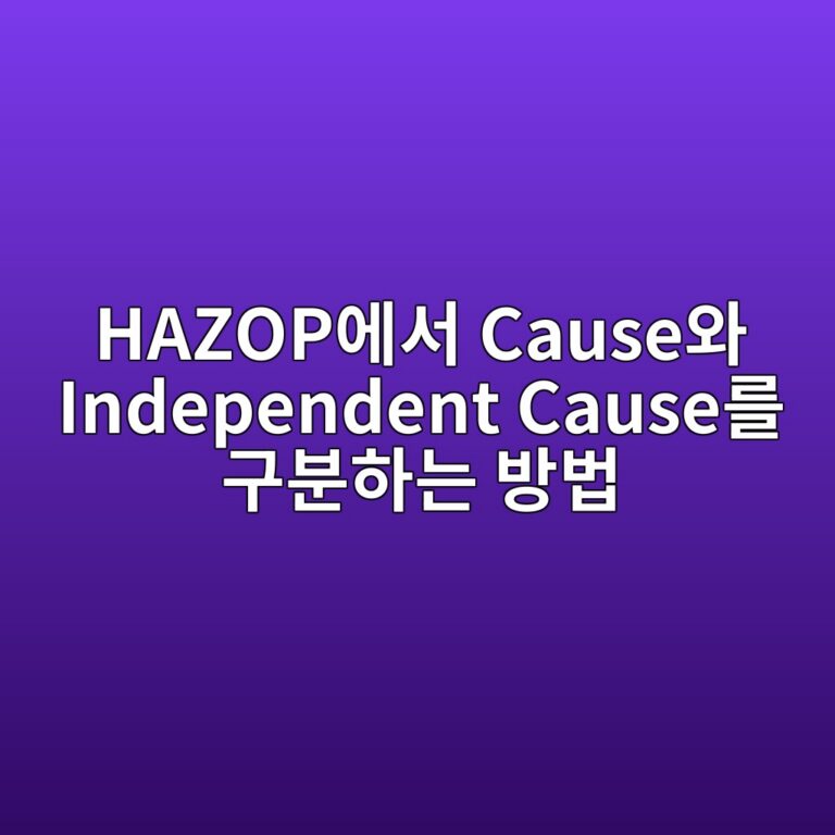 HAZOP에서 Cause와 Independent Cause를 구분하는 방법 6 hazopec9790ec849c causeec9980 independent causeeba5bc eab5acebb684ed9598eb8a94 ebb0a9ebb295 1787474269