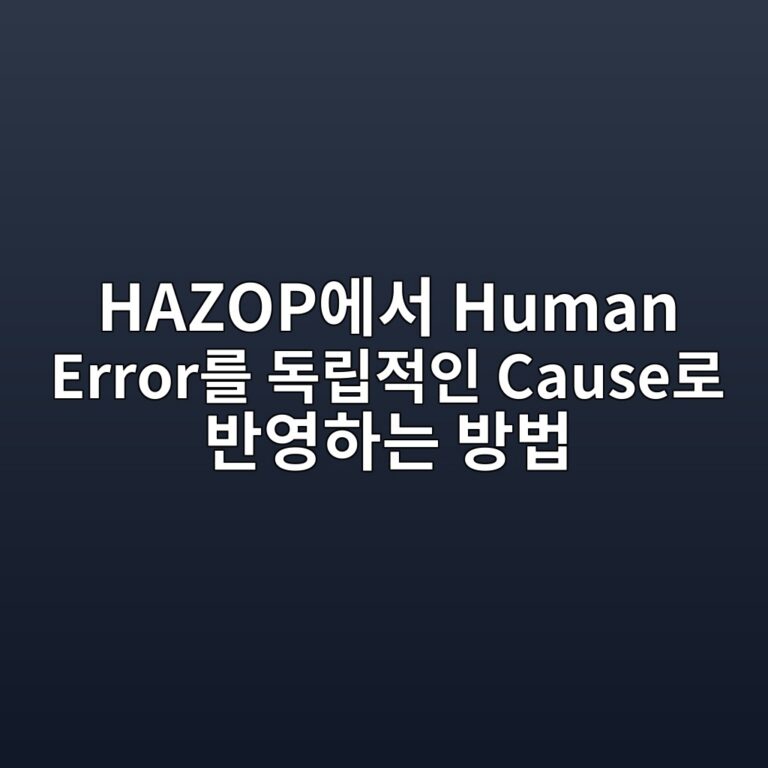 HAZOP에서 Human Error를 독립적인 Cause로 반영하는 방법 1 hazopec9790ec849c human erroreba5bc eb8f85eba6bdeca081ec9db8 causeeba19c ebb098ec9881ed9598eb8a94 ebb0a9ebb295 1787474989