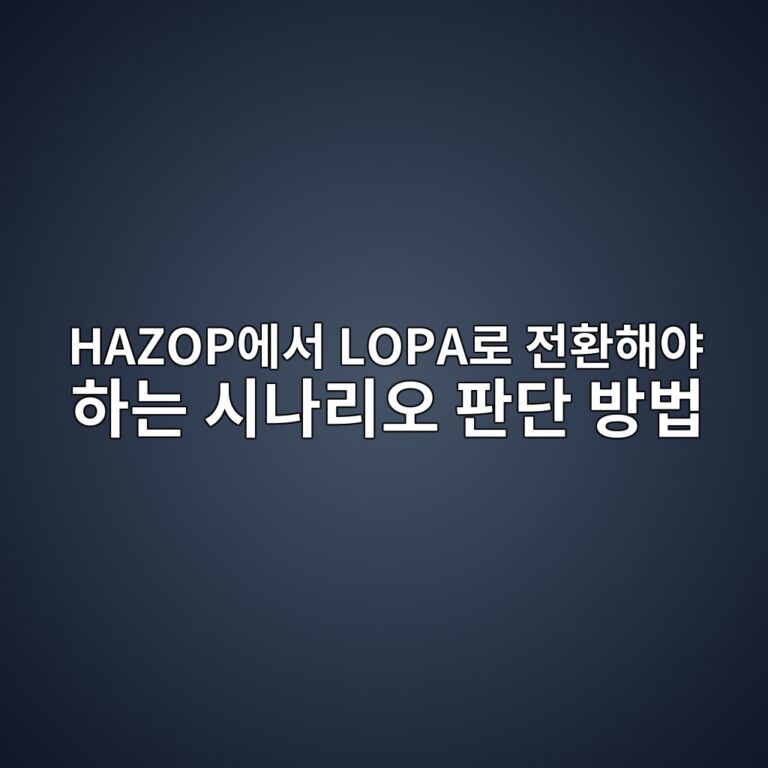 HAZOP에서 LOPA로 전환해야 하는 시나리오 판단 방법 7 hazopec9790ec849c lopaeba19c eca084ed9998ed95b4ec95bc ed9598eb8a94 ec8b9ceb8298eba6acec98a4 ed8c90eb8ba8 ebb0a9ebb295 1787475365