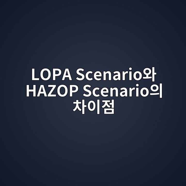 LOPA Scenario와 HAZOP Scenario의 차이점 7 lopa scenarioec9980 hazop scenarioec9d98 ecb0a8ec9db4eca090 1787572229