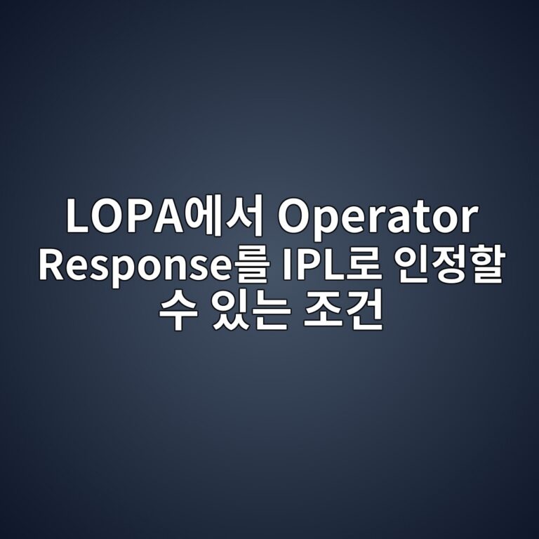 LOPA에서 Operator Response를 IPL로 인정할 수 있는 조건 9 lopaec9790ec849c operator responseeba5bc ipleba19c ec9db8eca095ed95a0 ec8898 ec9e88eb8a94 eca1b0eab1b4 1787571075