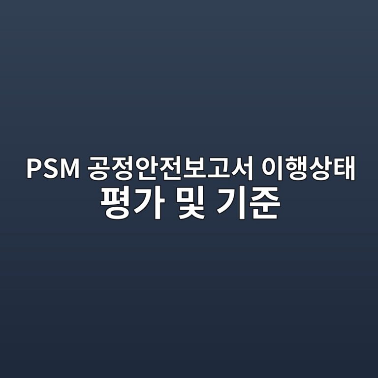 PSM 공정안전보고서 이행상태 평가 및 기준 8 psm eab3b5eca095ec9588eca084ebb3b4eab3a0ec849c ec9db4ed9689ec8381ed839c ed8f89eab080 ebb08f eab8b0eca480 1787744988
