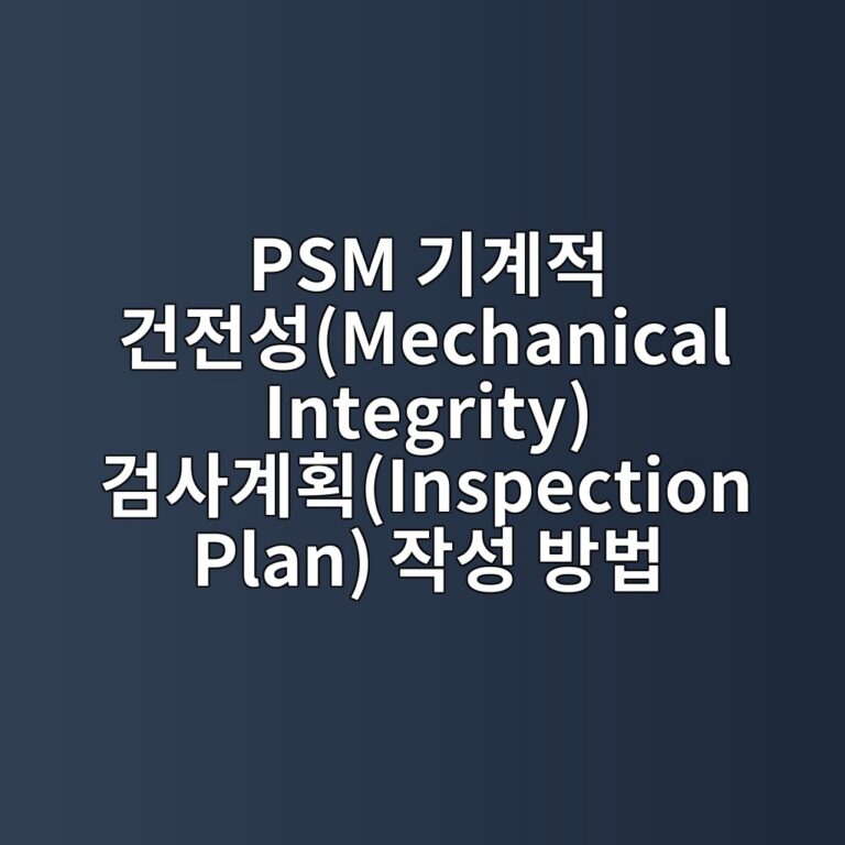 PSM 기계적 건전성(Mechanical Integrity) 검사계획(Inspection Plan) 작성 방법 1 psm eab8b0eab384eca081 eab1b4eca084ec84b1mechanical integrity eab280ec82aceab384ed9a8dinspection plan ec9e91ec84b1 ebb0a9ebb295 1788066981
