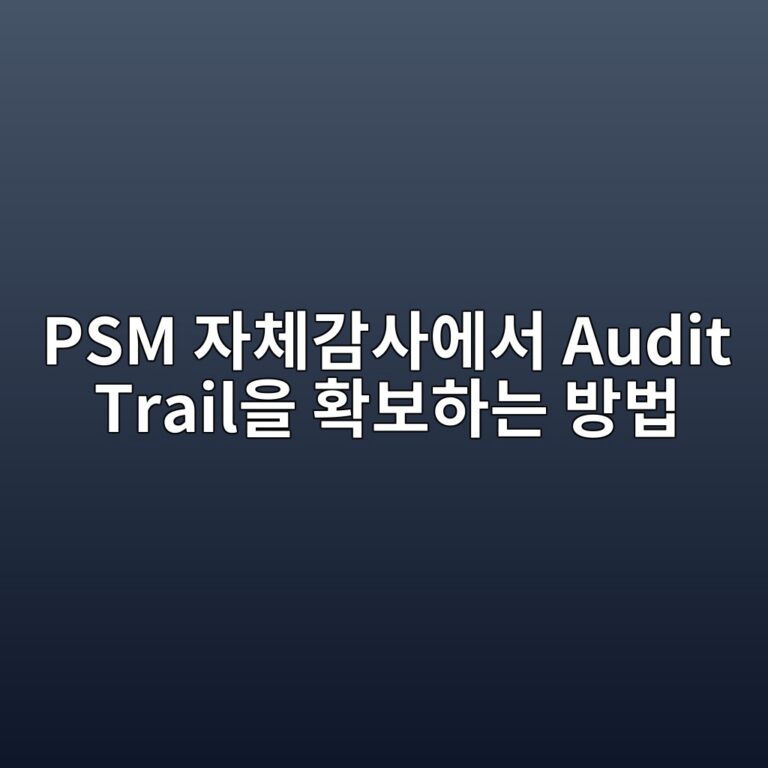 PSM 자체감사에서 Audit Trail을 확보하는 방법 5 psm ec9e90ecb2b4eab090ec82acec9790ec849c audit trailec9d84 ed9995ebb3b4ed9598eb8a94 ebb0a9ebb295 1787745124