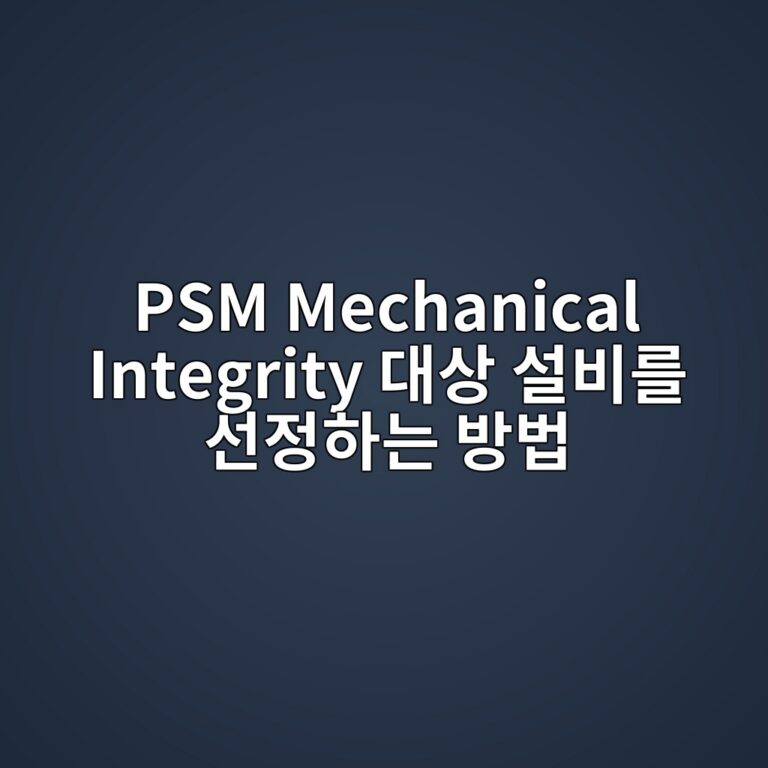 PSM 기계적 건전성(Mechanical Integrity) 대상 설비를 선정하는 방법 2 psm mechanical integrity eb8c80ec8381 ec84a4ebb984eba5bc ec84a0eca095ed9598eb8a94 ebb0a9ebb295 1788057211
