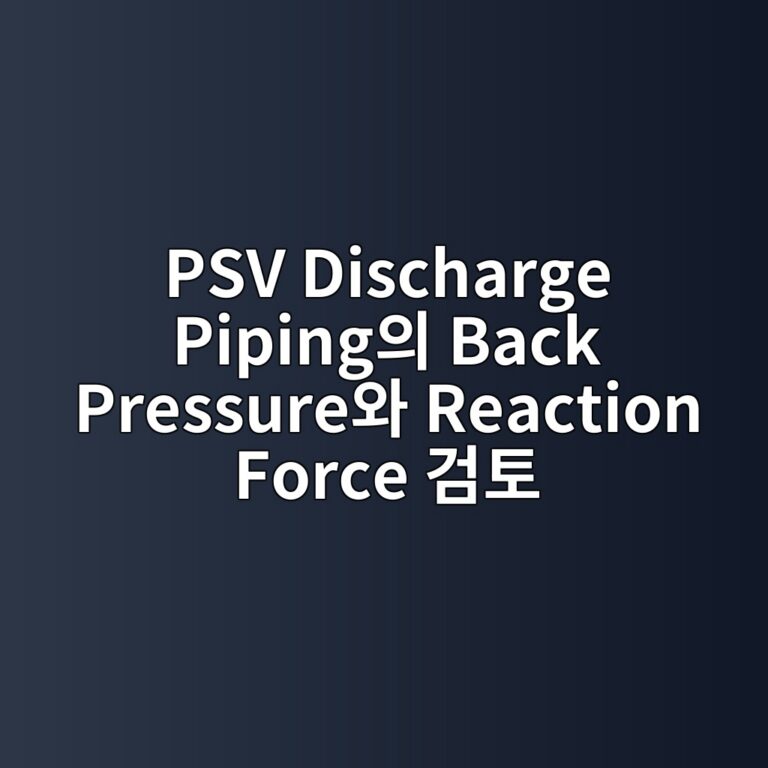 PSV Discharge Piping의 Back Pressure와 Reaction Force 검토 3 psv discharge pipingec9d98 back pressureec9980 reaction force eab280ed86a0 1787927201