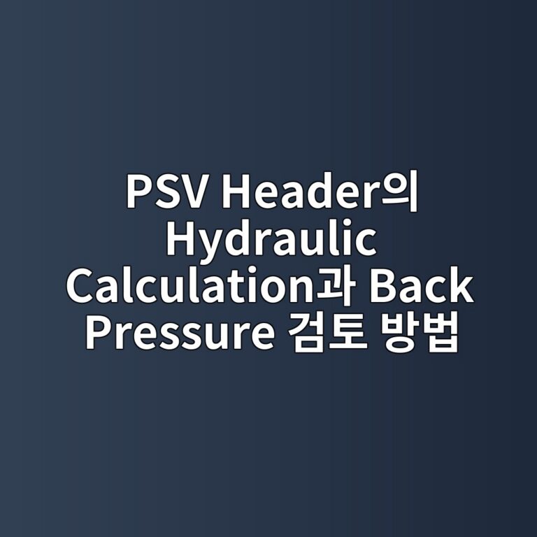 PSV Header의 Hydraulic Calculation과 Back Pressure 검토 방법 1 psv headerec9d98 hydraulic calculationeab3bc back pressure eab280ed86a0 ebb0a9ebb295 1787744724