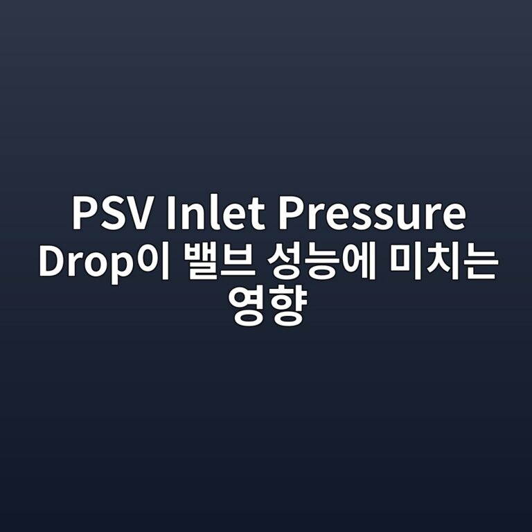 PSV Inlet Pressure Drop이 밸브 성능에 미치는 영향 7 psv inlet pressure dropec9db4 ebb0b8ebb88c ec84b1eb8aa5ec9790 ebafb8ecb998eb8a94 ec9881ed96a5 1787744907