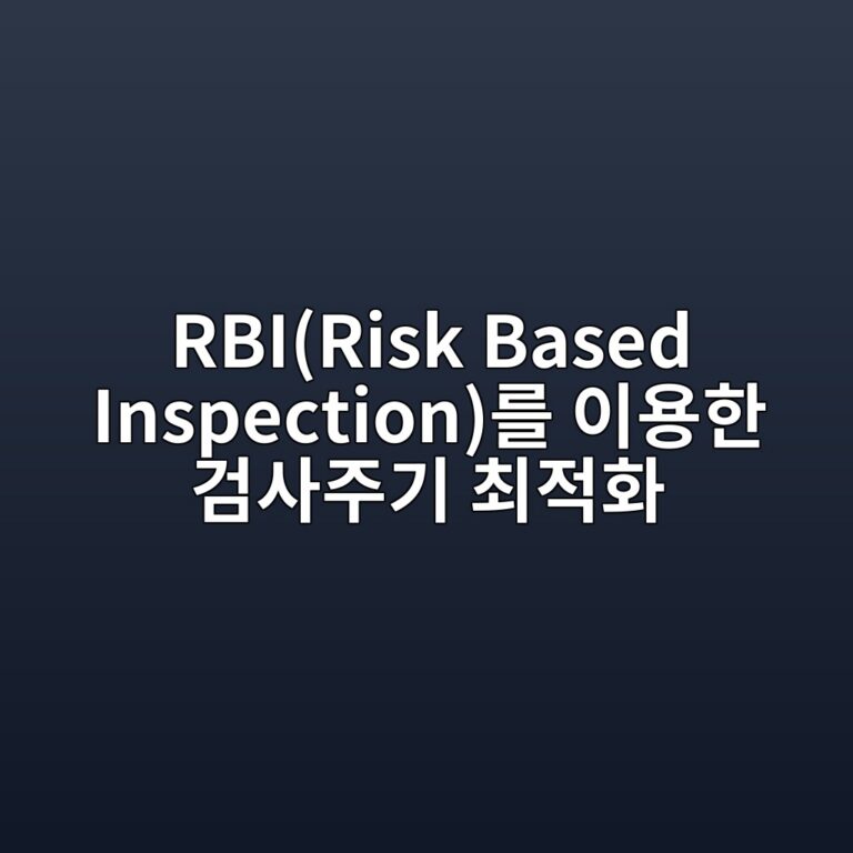 API 579 기반 잔존강도(Remaining Strength) 평가 개념 7 rbirisk based inspectioneba5bc ec9db4ec9aa9ed959c eab280ec82aceca3bceab8b0 ecb59ceca081ed9994 1788074590