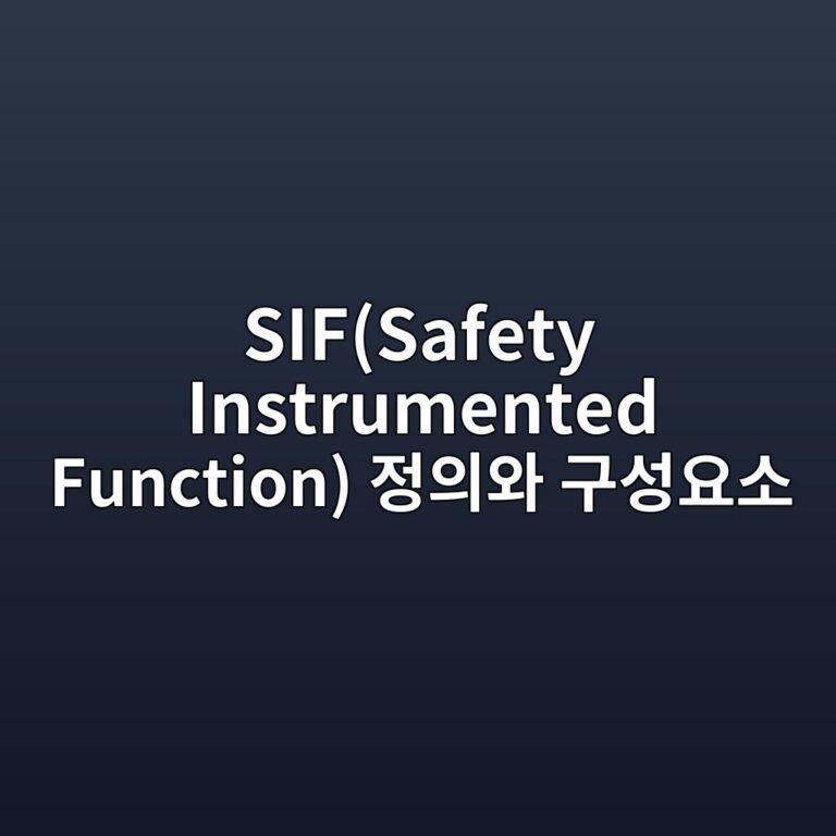 SIF(Safety Instrumented Function) 정의와 구성요소 7 sifsafety instrumented function eca095ec9d98ec9980 eab5acec84b1ec9a94ec868c 1787744011