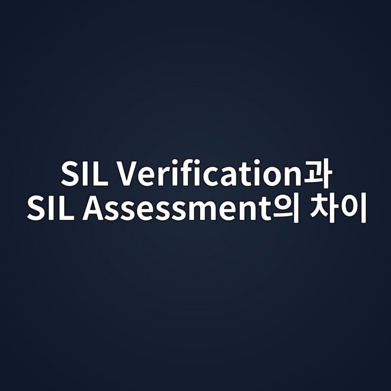 SIL Verification과 SIL Assessment의 차이 3 sil verificationeab3bc sil assessmentec9d98 ecb0a8ec9db4 1787743335