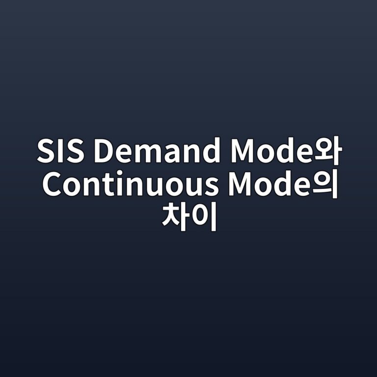 SIS Demand Mode와 Continuous Mode의 차이 1 sis demand modeec9980 continuous modeec9d98 ecb0a8ec9db4 1787743693