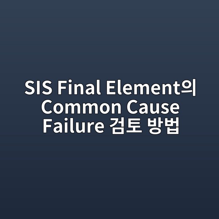 SIS Final Element의 Common Cause Failure 검토 방법 8 sis final elementec9d98 common cause failure eab280ed86a0 ebb0a9ebb295 1787744285