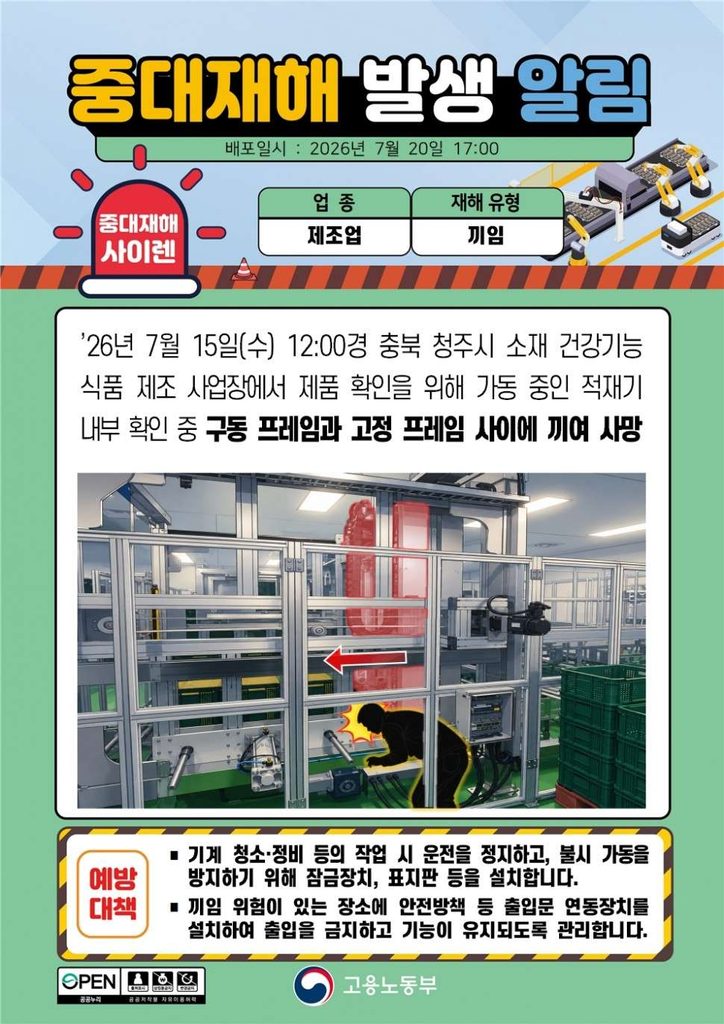 0048 중대재해사이렌26년 7월 20일월 충북 청주시 적재기 프레임 사이 끼임 사망 thumb kosha 803 970x1372 2